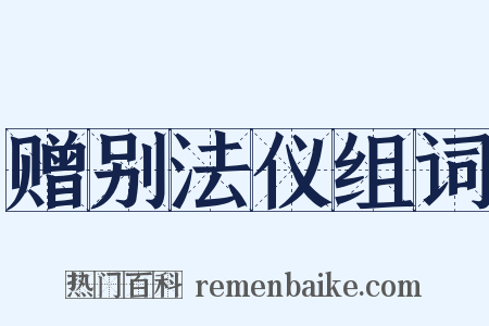 赠别法仪组词是什么意思的图片